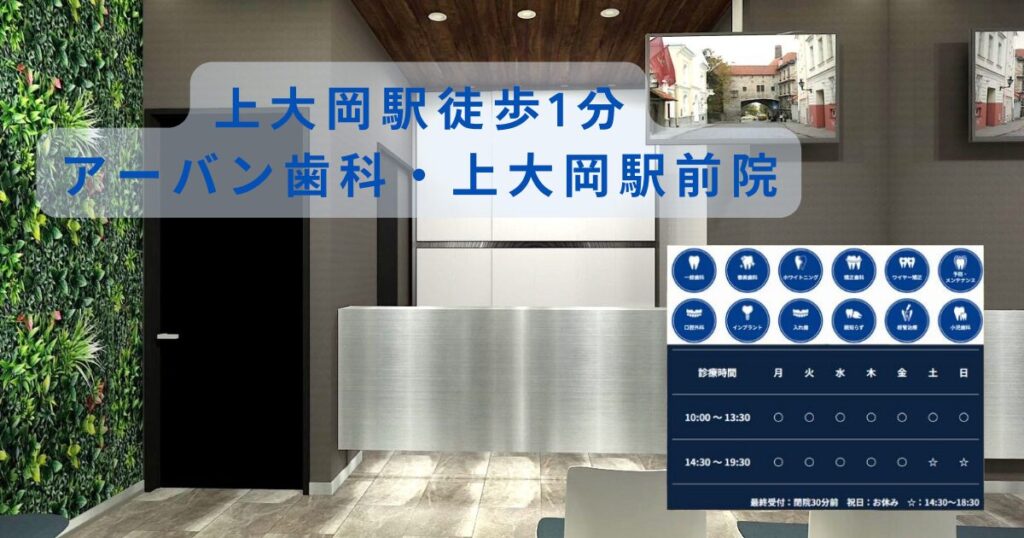 上大岡駅徒歩1分のアーバン歯科・上大岡駅前院は土日も診療を行っており、親知らず抜歯に定評があります