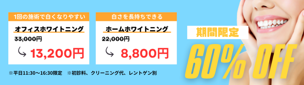 ホワイトニング|上大岡駅の歯医者