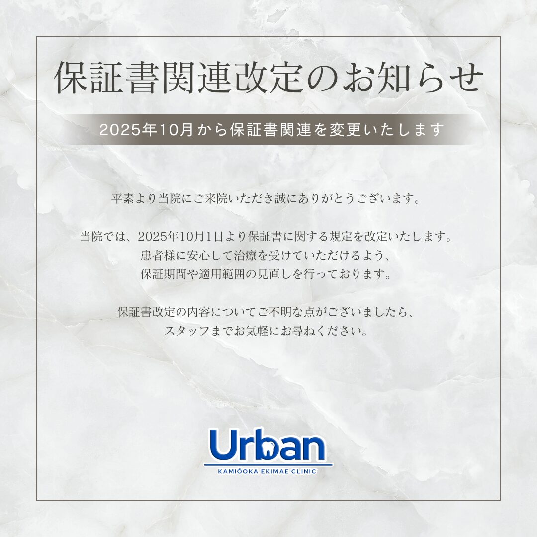 アーバン歯科 上大岡駅前院_保証書関連改定のお知らせ