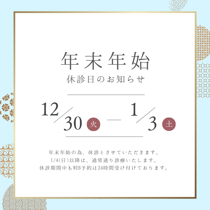 年末年始休診日のお知らせ|アーバン歯科 上大岡駅前院