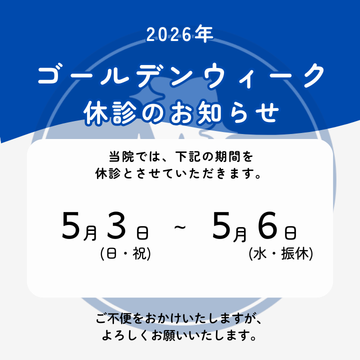2026年ゴールデンウィーク休診のお知らせ