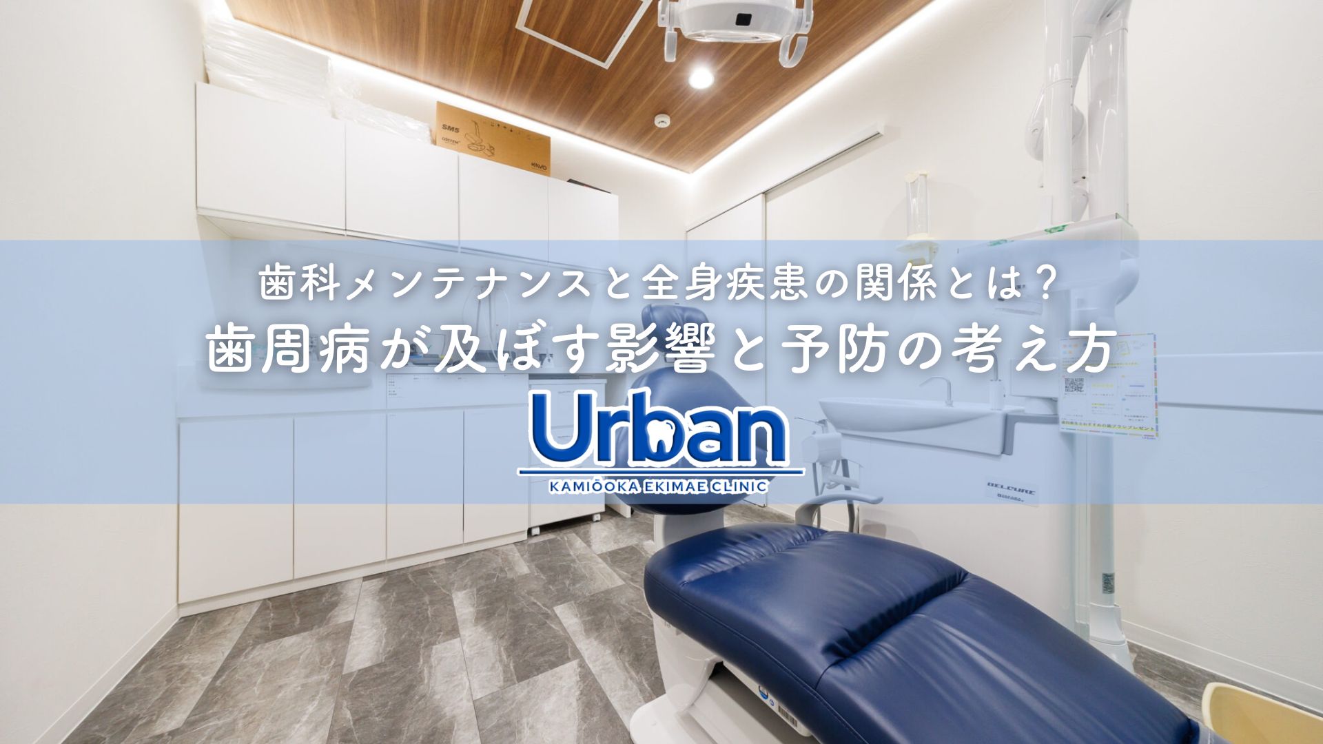 歯科メンテナンスと全身疾患の関係とは？歯周病が及ぼす影響と予防の考え方