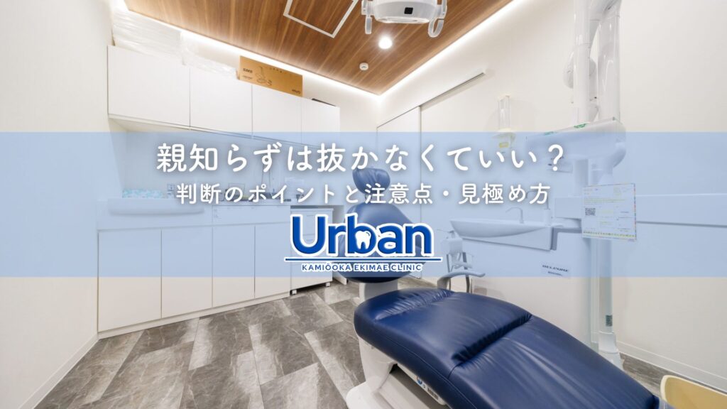 親知らずは抜かなくていい？判断のポイントと注意点・見極め方