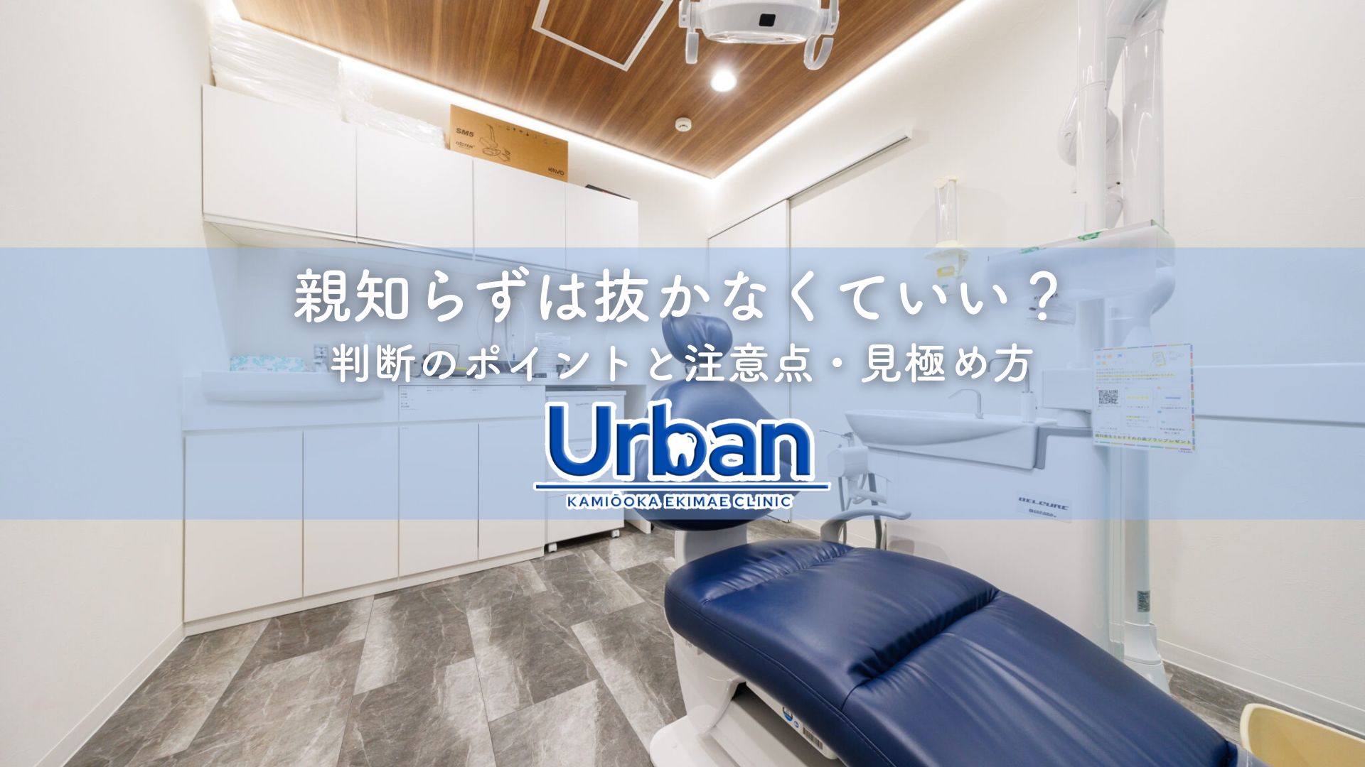 親知らずは抜かなくていい？判断のポイントと注意点・見極め方