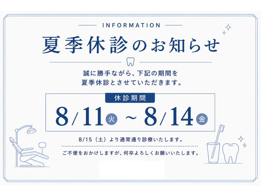 夏季休診のお知らせ|アーバン歯科 上大岡駅前院