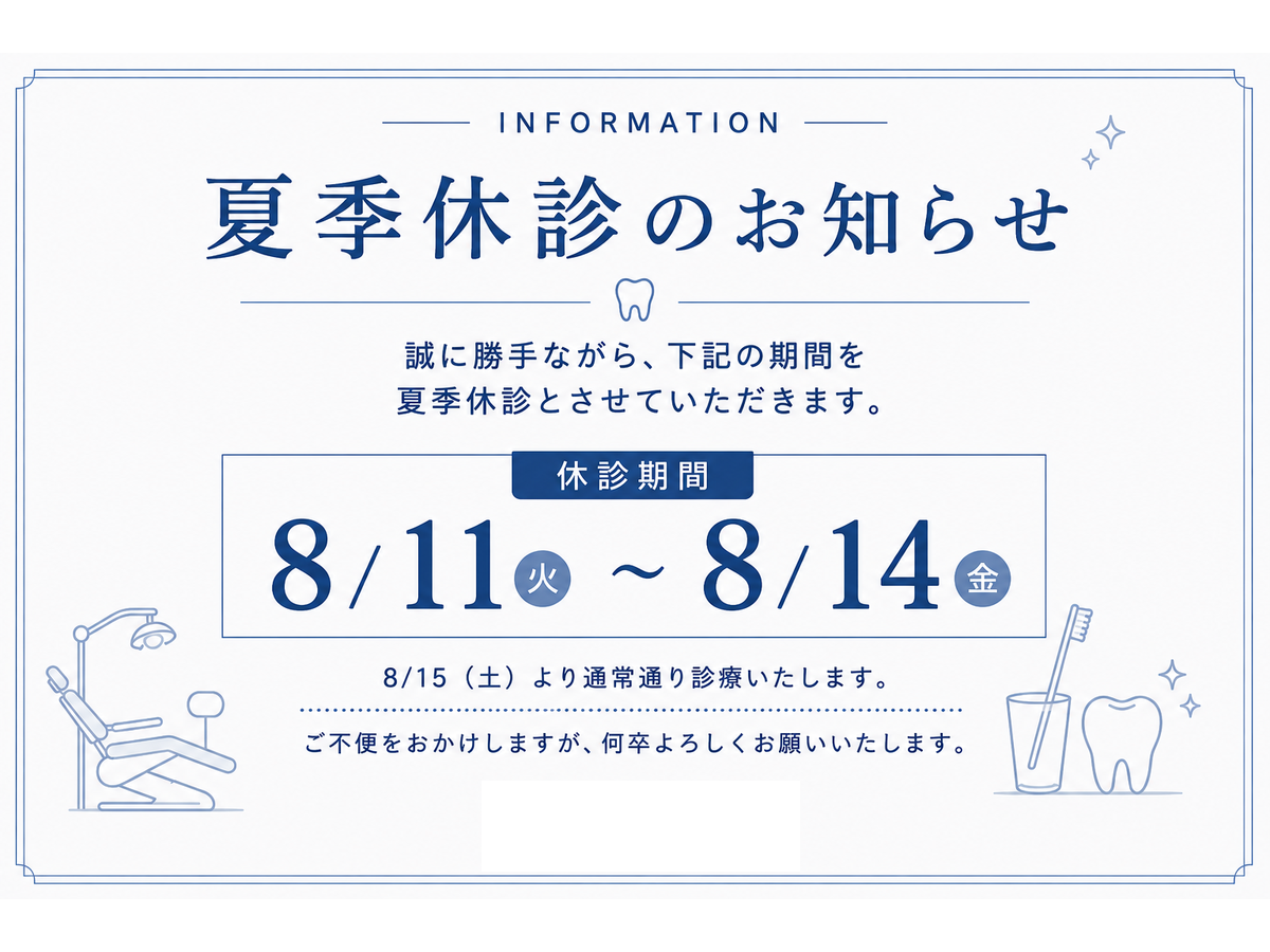 夏季休診のお知らせ|アーバン歯科 上大岡駅前院