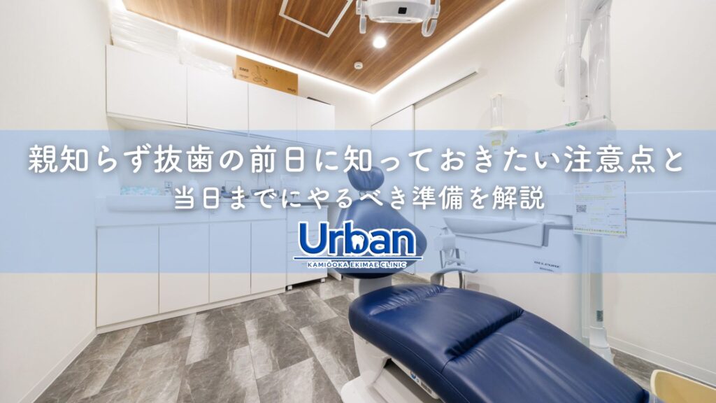 親知らず抜歯の前日に知っておきたい注意点と当日までにやるべき準備を解説