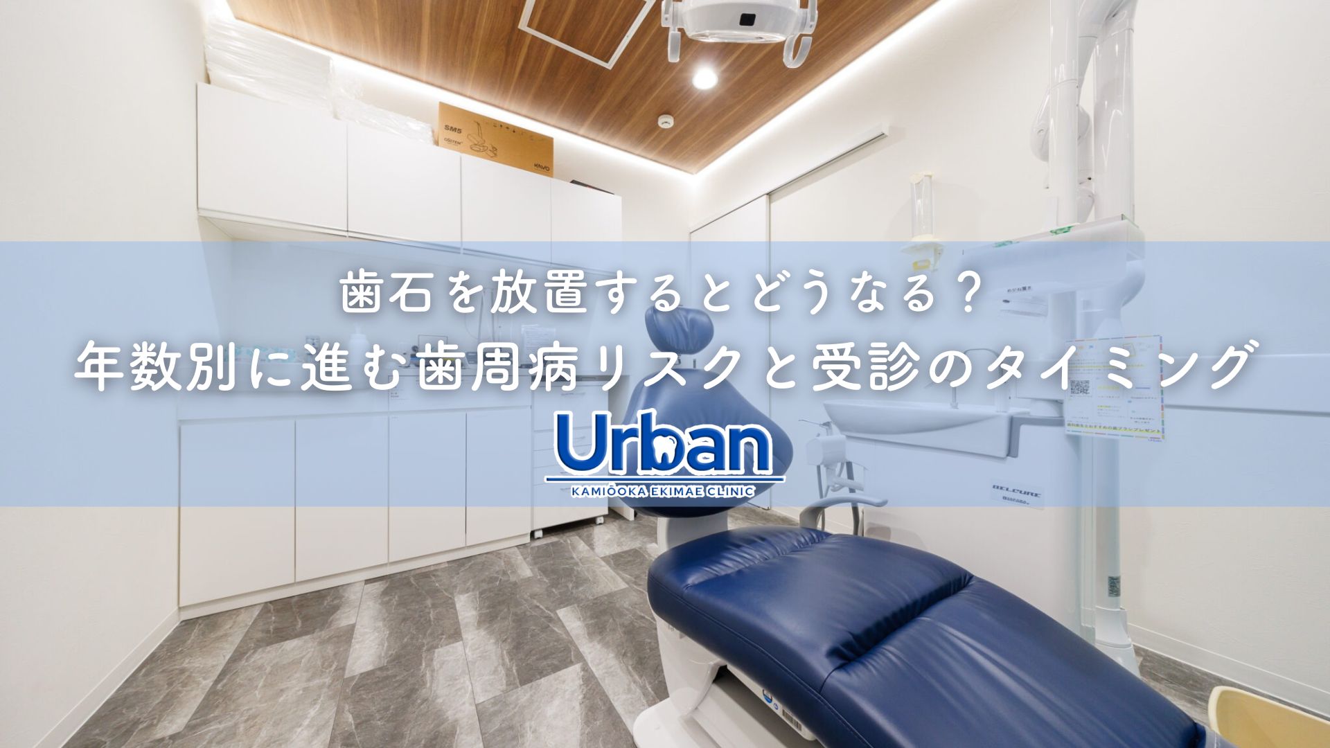 歯石を放置するとどうなる？年数別に進む歯周病リスクと受診のタイミング