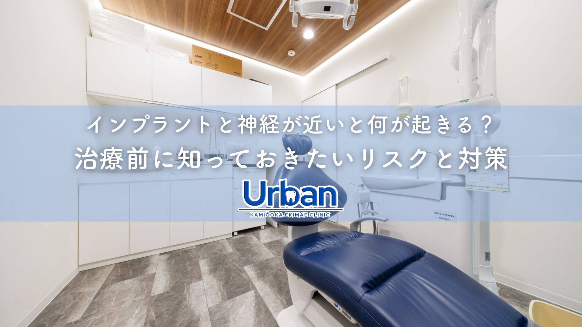 インプラントと神経が近いと何が起きる？治療前に知っておきたいリスクと対策