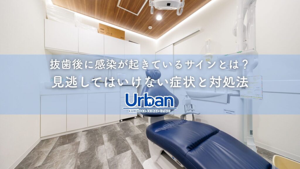抜歯後に感染が起きているサインとは？見逃してはいけない症状と対処法