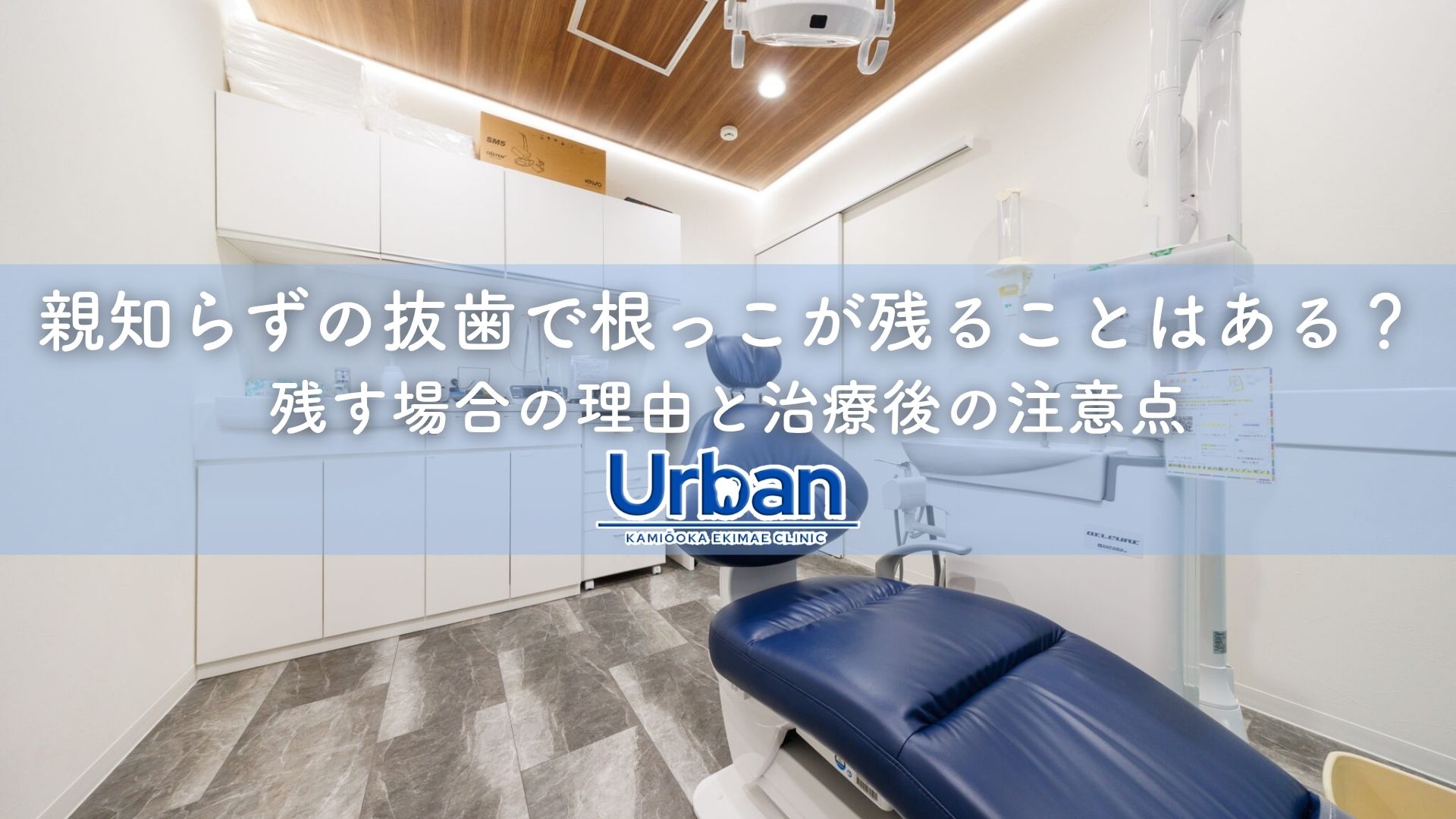 親知らずの抜歯で根っこが残ることはある？残す場合の理由と治療後の注意点